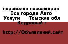 перевозка пассажиров - Все города Авто » Услуги   . Томская обл.,Кедровый г.